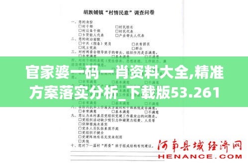 官家婆一码一肖资料大全,精准方案落实分析_下载版53.261