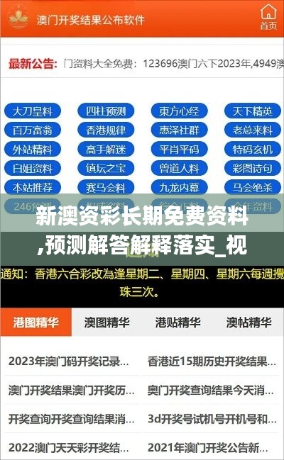 新澳资彩长期免费资料,预测解答解释落实_视频版94.843