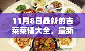 最新吉菜菜谱大全，入门到精通的烹饪指南（更新版11月8日）