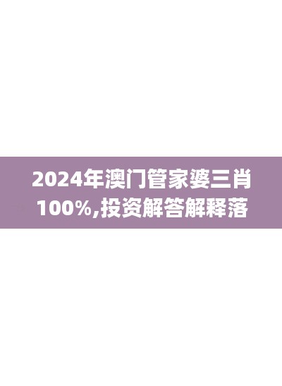 2024年澳门管家婆三肖100%,投资解答解释落实_XT18.889