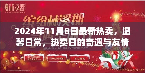 温馨日常奇遇日，友情盛宴开启，2024年11月8日热卖日全新上市