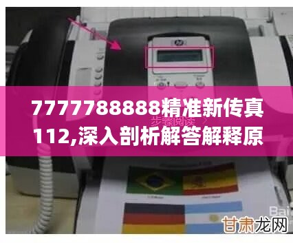 7777788888精准新传真112,深入剖析解答解释原因_场景版19.084