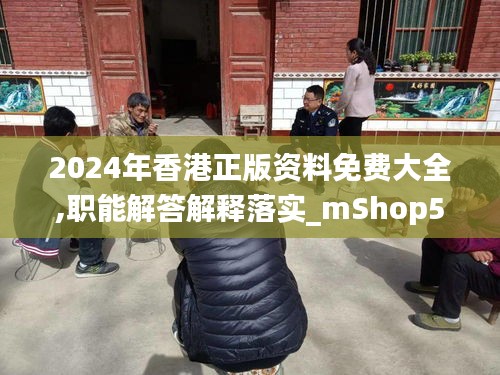 2024年香港正版资料免费大全,职能解答解释落实_mShop56.599