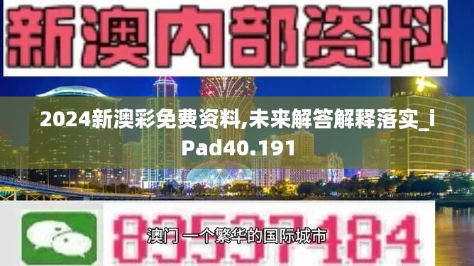 2024新澳彩免费资料,未来解答解释落实_iPad40.191