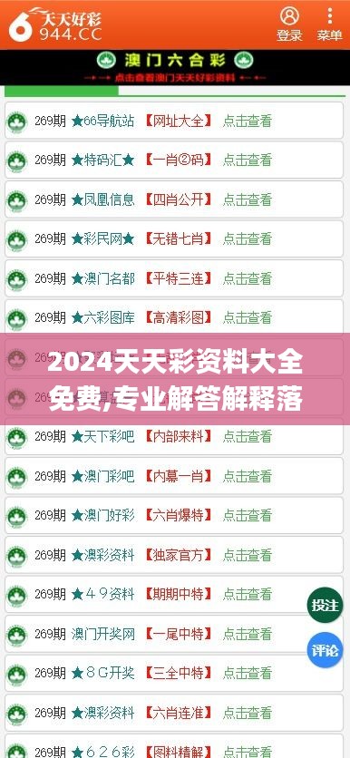 2024天天彩资料大全免费,专业解答解释落实_1440p70.767