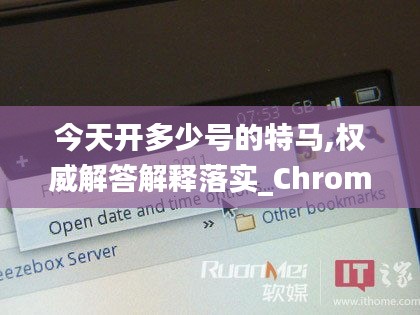 今天开多少号的特马,权威解答解释落实_Chromebook16.235