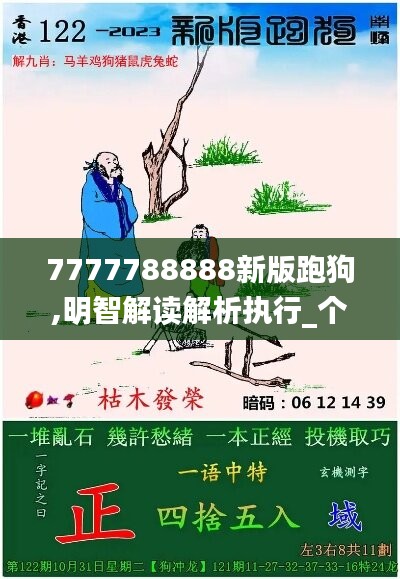 7777788888新版跑狗,明智解读解析执行_个性版77.284