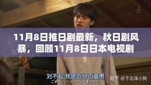 秋日剧风暴，回顾日本电视剧最新篇章 11月8日更新