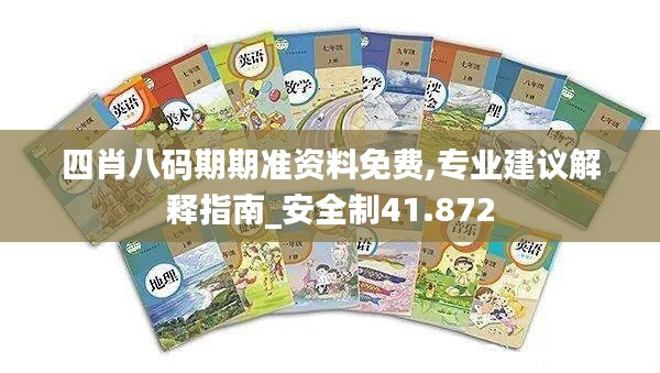 四肖八码期期准资料免费,专业建议解释指南_安全制41.872