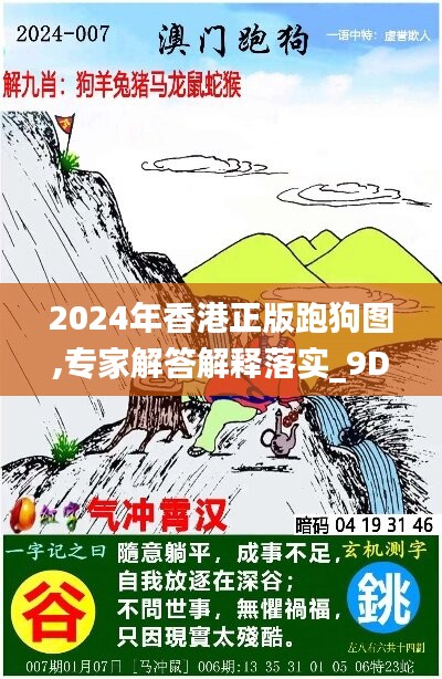 2024年香港正版跑狗图,专家解答解释落实_9DM80.212