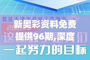 新奥彩资料免费提供96期,深度分析解析说明_专属款92.264