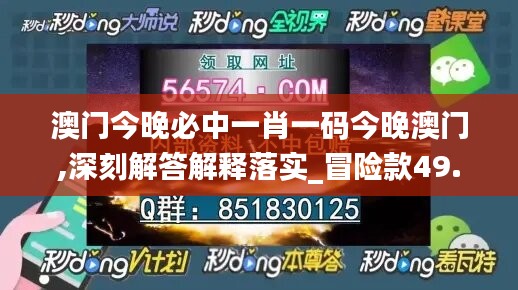 澳门今晚必中一肖一码今晚澳门,深刻解答解释落实_冒险款49.828