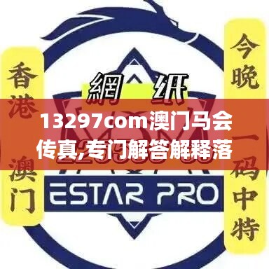 13297com澳门马会传真,专门解答解释落实_完整版68.394