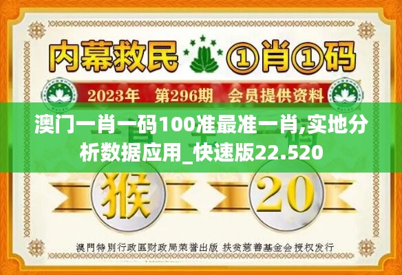 澳门一肖一码100准最准一肖,实地分析数据应用_快速版22.520