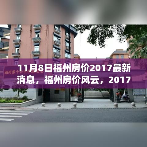 福州房价风云揭秘，最新观察与深度解读（2017年11月8日）