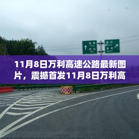 11月8日万利高速公路绝美实拍，最新路况风采震撼首发