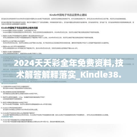 2024天天彩全年免费资料,技术解答解释落实_Kindle38.626