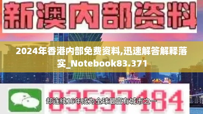 2024年香港内部免费资料,迅速解答解释落实_Notebook83.371