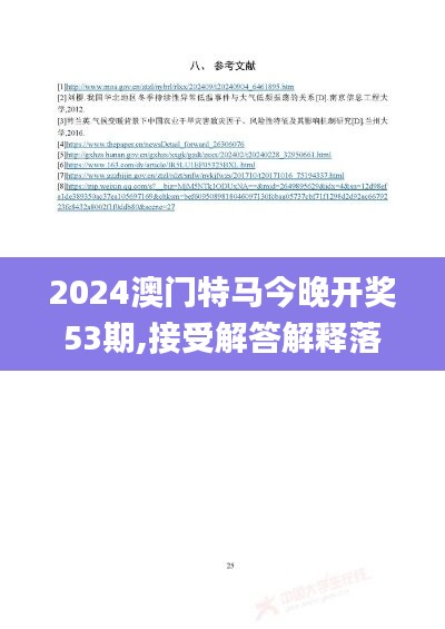 2024澳门特马今晚开奖53期,接受解答解释落实_可调品3.234