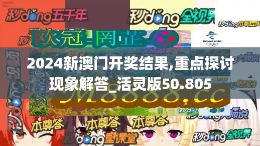 2024新澳门开奖结果,重点探讨现象解答_活灵版50.805