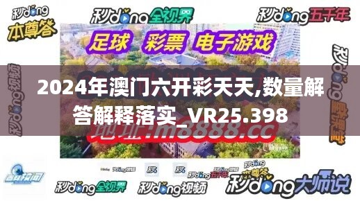 2024年澳门六开彩天天,数量解答解释落实_VR25.398