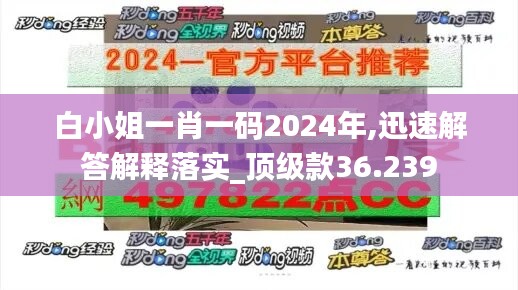 白小姐一肖一码2024年,迅速解答解释落实_顶级款36.239