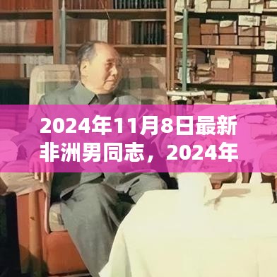 2024年11月8日非洲男同志群体的崭新篇章