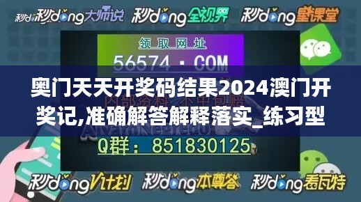 奥门天天开奖码结果2024澳门开奖记,准确解答解释落实_练习型6.477