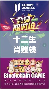 十二生肖赚钱的软件app,统计解答解释落实_复刻版77.661