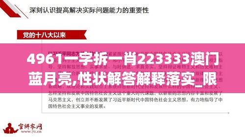 4961一字拆一肖223333澳门蓝月亮,性状解答解释落实_限定版90.359