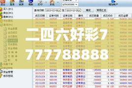 二四六好彩7777788888,实时解答解释落实_户外版15.773