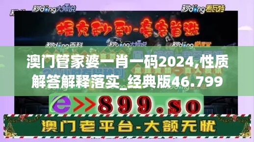 澳门管家婆一肖一码2024,性质解答解释落实_经典版46.799