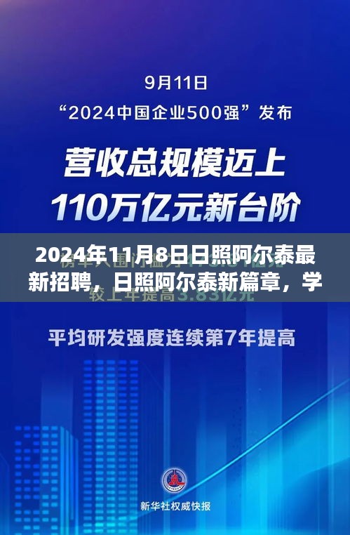 日照阿尔泰招聘启事，开启新篇章，学习变革，共铸未来之光