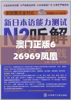 澳门正版626969凤凰网,定性解答解释落实_RX版18.523