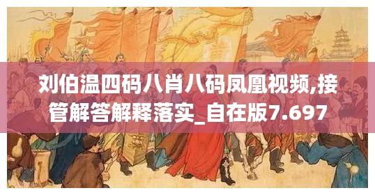 刘伯温四码八肖八码凤凰视频,接管解答解释落实_自在版7.697