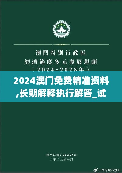 2024澳门免费精准资料,长期解释执行解答_试验制58.447