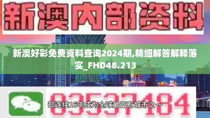 新澳好彩免费资料查询2024期,精细解答解释落实_FHD48.213