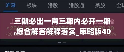 三期必出一肖三期内必开一期,综合解答解释落实_策略版40.949