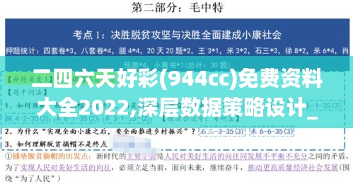 二四六天好彩(944cc)免费资料大全2022,深层数据策略设计_AB版29.490