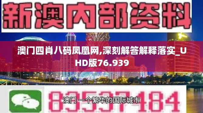 澳门四肖八码凤凰网,深刻解答解释落实_UHD版76.939