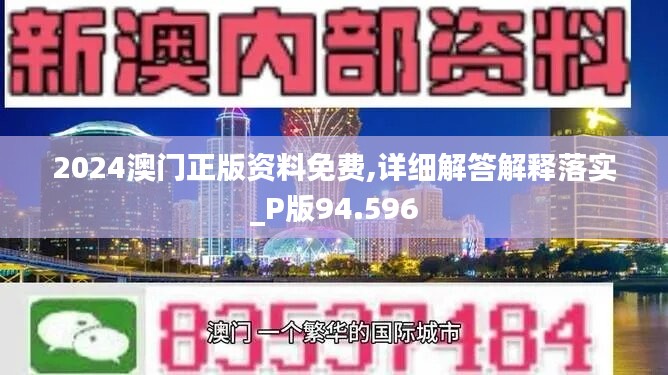 2024澳门正版资料免费,详细解答解释落实_P版94.596