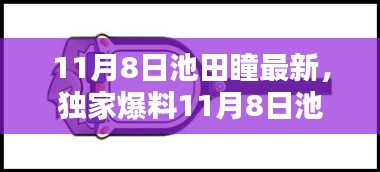 独家爆料，池田瞳最新动态，炫酷魅力展现新篇章