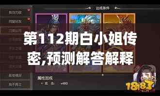 第112期白小姐传密,预测解答解释落实_手游版55.647