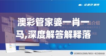 澳彩管家婆一肖一马,深度解答解释落实_UHD版40.204