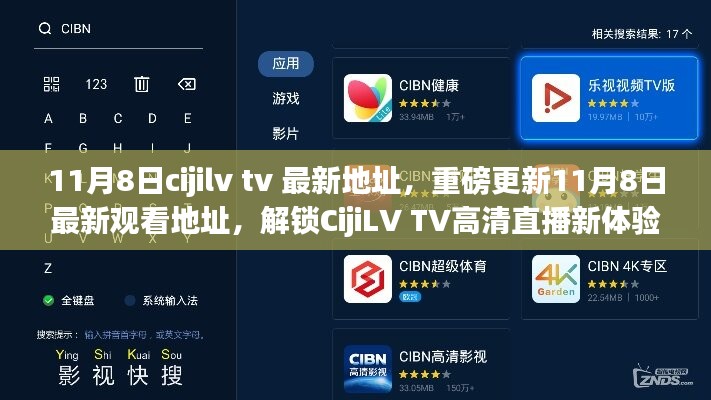 警惕虚假直播地址，解锁CijiLV TV高清直播新体验的风险与警示