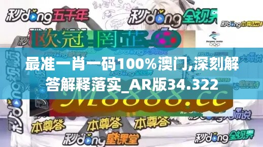 最准一肖一码100%澳门,深刻解答解释落实_AR版34.322