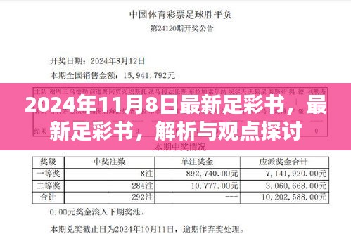 最新足彩书解析与观点探讨，2024年11月8日版