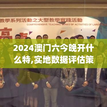 2024澳门六今晚开什么特,实地数据评估策略_苹果款79.371