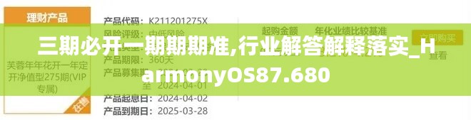 三期必开一期期期准,行业解答解释落实_HarmonyOS87.680