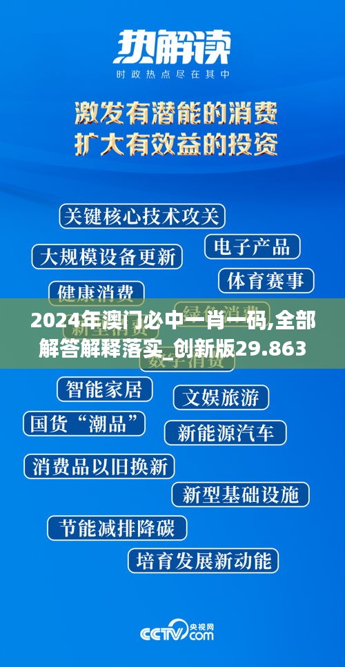 2024年澳门必中一肖一码,全部解答解释落实_创新版29.863